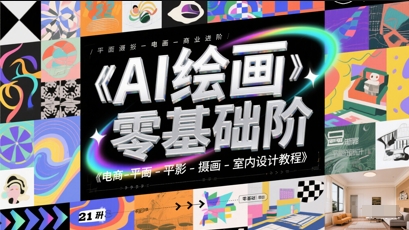 AI绘画零基础到商业进阶，电商-平面-摄影-插画-室内设计教程-柚子网创
