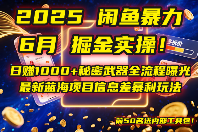 （14964期）2025闲鱼暴力掘金实操！日赚1000+秘密武器全流程曝光，最新蓝海项目信…-柚子网创