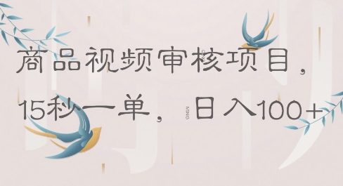商品视频审核项目，15秒一单，日入100+-柚子网创