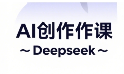 AI短视频创作与电商运营，解锁抖音广告分成，电商变现等运营秘籍-柚子网创