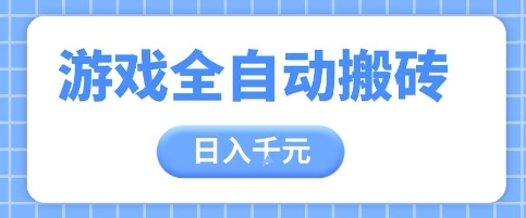 游戏全自动打金搬砖，日入多张，手把手带你，收益冠军项目【揭秘】-柚子网创