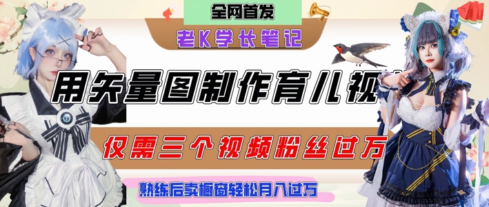 用矢量图制作育儿知识，条条爆款，每条点赞破万，实操仅需10分钟，卖育儿资料轻松月入过1W-柚子网创