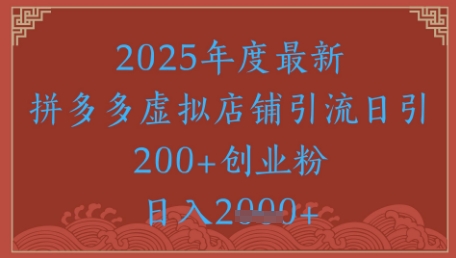绝密引流秘籍，拼多多虚拟店铺引流，日引500+-柚子网创