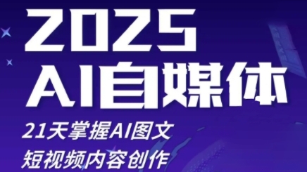 2025自媒体系统实战训练营，21天掌握AI图文短视频内容创作-柚子网创