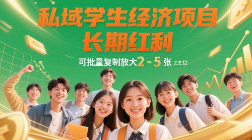 私域学生经济项目，长期红利，可批量复制放大，日收益2-5张-柚子网创