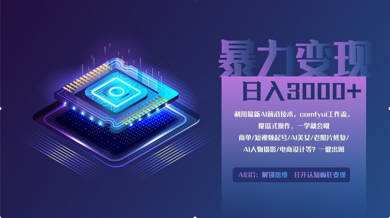 （14394期）0基础用ComfyUI月入2万+的暴力变现法(软件+教程)-柚子网创