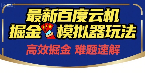6月最新百度云机掘金模拟器玩法来袭，零成本开启挣钱之旅，单号保底月收益200+【揭秘】-柚子网创