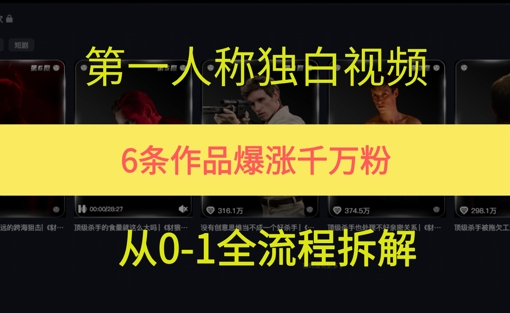 第一人称独白，在短视频平台爆火，完整版拆解一下-柚子网创
