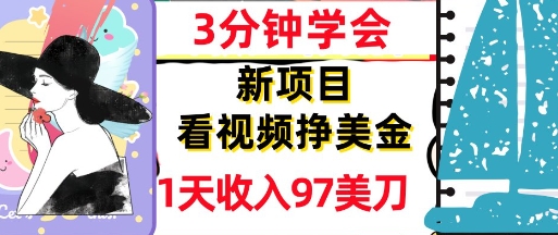 看视频挣美金，新项目，1天收入97美刀，3分钟学会，真正被动收入，超简单-柚子网创