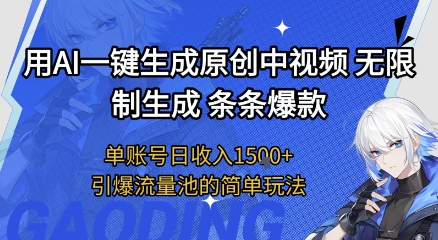 用AI一键生成原创中视频，无限制生成条条爆款，单账号日收入1.5k+引爆流量池简单玩法【揭秘】-柚子网创