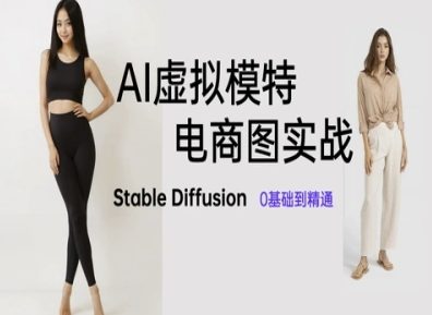 AI虚拟模特电商图实战，AI绘画Stable Diffusion 0基础到精通-柚子网创