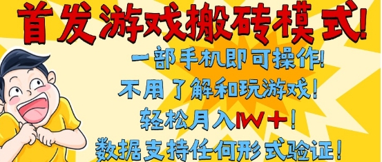 首发搬砖模式，单手机操作，全自动挂G，不需要玩游戏，日入3张+【揭秘】-柚子网创