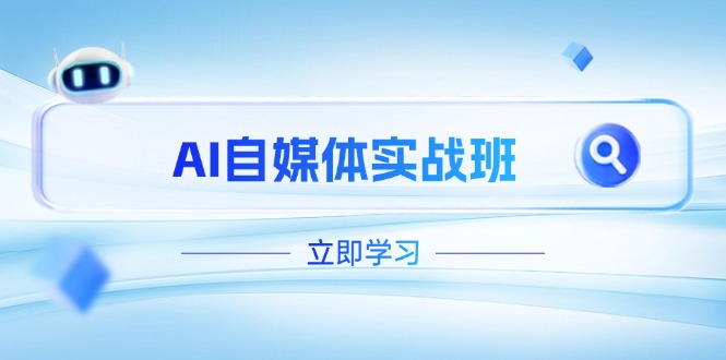 （14421期）AI自媒体实战班，突破账号运营瓶颈，PR剪辑+剪映教程全流程覆盖-柚子网创