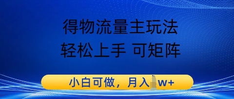 得物流量主玩法，轻松上手 可矩阵，小白可做，月入1w+-柚子网创