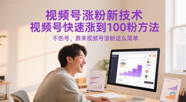 视频号涨粉新技术，视频号快速涨到100粉方法，不伤号，原来视频号涨粉这么简单-柚子网创
