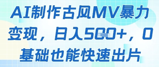 AI制作古风MV暴力变现，日入几张，0基础也能快速出片-柚子网创