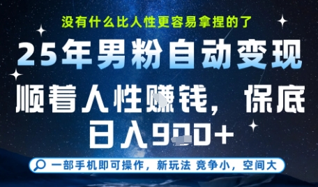 没什么比顺着人性挣钱更简单的了，男粉全自动变现，保底日入9张+【揭秘】-柚子网创