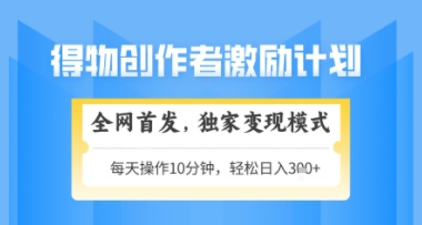 得物搞米新玩法2.0，独家变现模式，轻松上手，日入3张+可矩阵，可放大【揭秘】-柚子网创