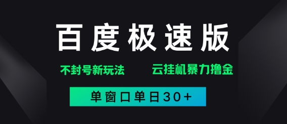 百度极速版解决异常玩法，全新暴力撸金，单窗口单日30+-柚子网创
