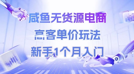 咸鱼无货源电商，高客单价玩法，新手1个月入门-柚子网创
