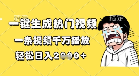 一键生成热门视频，一条视频千万播放，轻松日入1k+【揭秘】-柚子网创