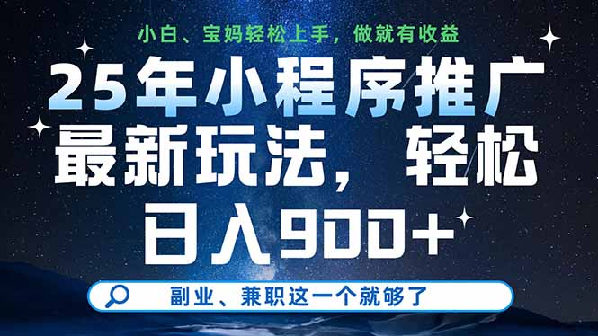 （14386期）25年小程序推广最新玩法，轻松日入900+，副业、兼职这一个就够了-柚子网创
