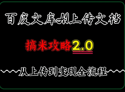 百度⽂库上传⽂档，发满20天保底收益，⻓久稳定的项⽬ ，⽤AI薅百度⽺⽑的正确姿势，⼿机就能操作-柚子网创