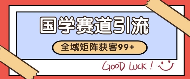 小红书某音国学赛道引流获客 自热矩阵日引200+【揭秘】-柚子网创