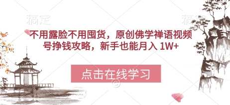 不用露脸不用囤货，原创佛学禅语视频号挣钱攻略，新手也能月入 1W+-柚子网创