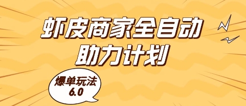 虾皮商家全自动助力计划，爆单玩法6.0.单机直接打爆收益【揭秘】-柚子网创