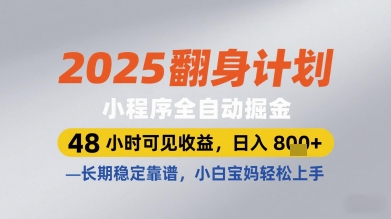 2025翻身计划小程序全自动掘金，48小时可见收益，日入多张+，长期稳定靠谱，小白宝妈轻松上手【揭秘】-柚子网创