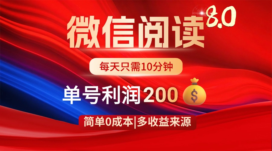 （14361期）微信阅读8.0玩法！！0撸，没有任何成本有手就行，一天利润200+-柚子网创