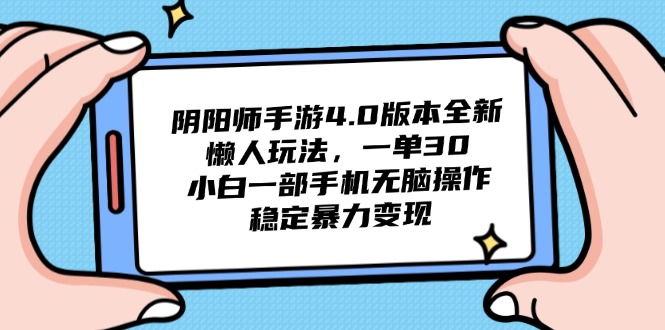 （14816期）阴阳师手游4.0版本全新懒人玩法，一单30，小白一部手机无脑操作，稳定…-柚子网创
