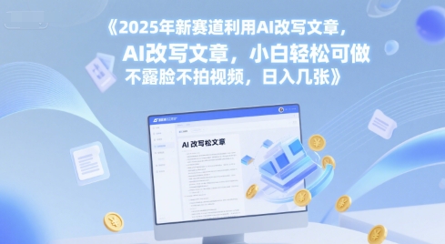 2025年新赛道利用AI改写文章，小白轻松可做 不露脸不拍视频，日入几张-柚子网创