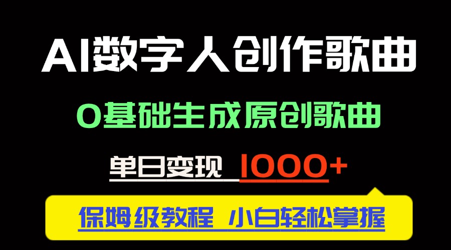 （14856期）中视频新风口：AI数字人创作歌曲。0基础生成原创歌曲，单日变现1000＋-柚子网创