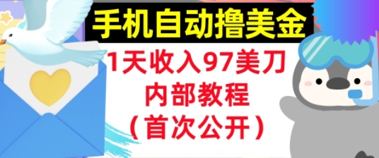 手机自动撸美金，0门槛，1天收入97美刀，懒人捡钱，内部教程(首次公开)-柚子网创