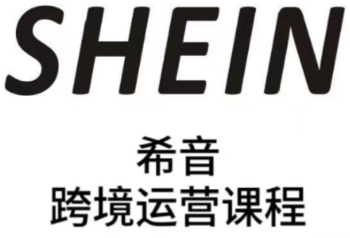 SHEIN希音全流程运营实战课，适合全托管与半托管模式卖家全面提升运营能力-柚子网创