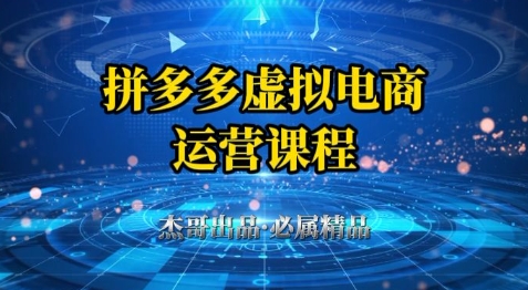 拼多多虚拟资料项目，从起店到出单全套系列教程，从0到1小白也可以轻松上手-柚子网创