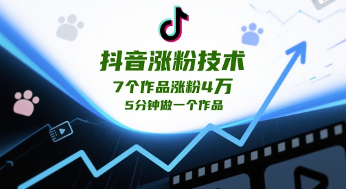 抖音涨粉技术，7个作品涨粉4W，5分钟做一个作品-柚子网创