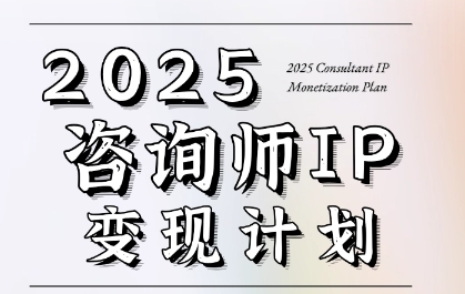 7天构建咨询师变现系统，2025咨询师IP变现计划训练营-柚子网创