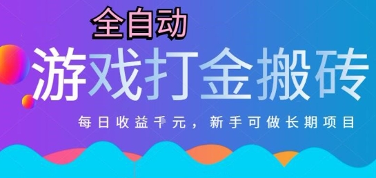 热门全自动打金游戏，日入1k，新手零基础长期可做稳定项目，可多开批量矩阵【揭秘】-柚子网创