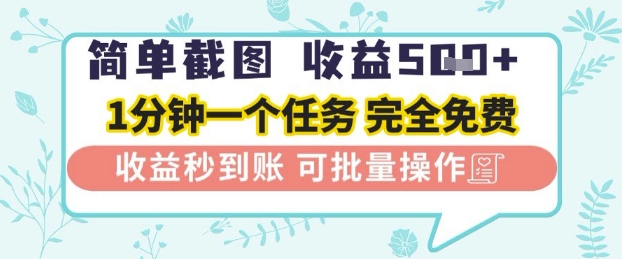 简单截图上传就有收益，一部手机在家做，不限接单量，正规平台无套路，一天5张+【揭秘】-柚子网创