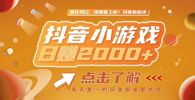 （15030期）2025最新风口项目，抖音小游戏，亲测单游戏2000+感兴趣点击了解-柚子网创