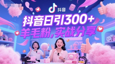 抖音日引300+羊毛粉，实战分享-柚子网创