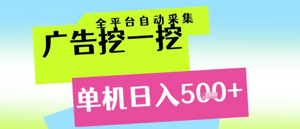 广告挖一挖全自动采集，单机日入5张+，小白轻松矩阵【揭秘】-柚子网创