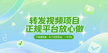 转发视频项目，正规平台放心做，不看播放量，无粉丝要求，发了就有收益，一天3张【揭秘】-柚子网创