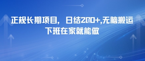 正规长期项目，日入2张，无脑搬运，下班在家就能做-柚子网创