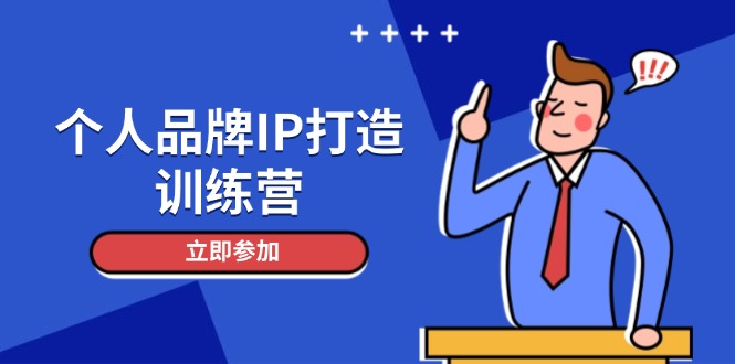 （14737期）个人品牌IP打造训练营，打造人设吸粉话术，日增精准粉，玩转社群变现技巧-柚子网创
