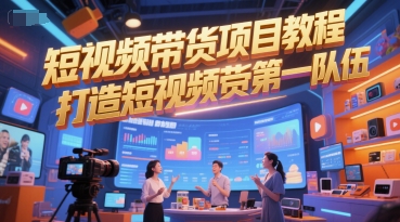 短视频带货项目教程，打造短视频带货第一队伍-柚子网创
