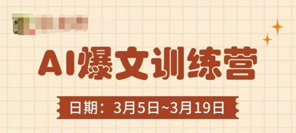 AI爆文训练营，爆文底层逻辑与实操，3分钟搞定一篇爆文-柚子网创